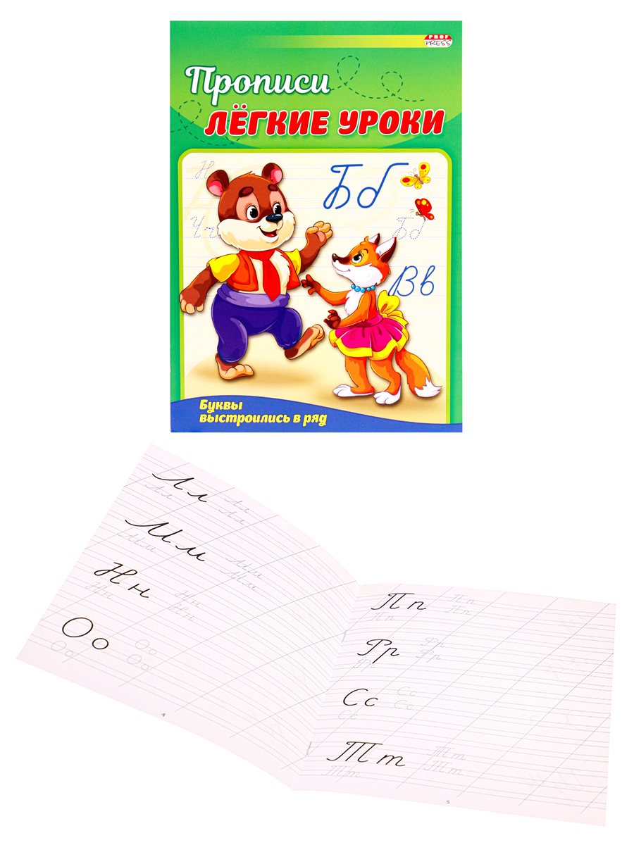 Прописи , А5 , БУКВЫ ВЫСТРОИЛИСЬ В РЯД , 4 листа, обложка цветная, ПР-3520