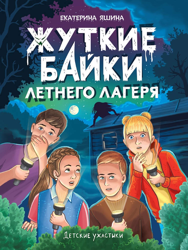 ДЕТСКИЕ УЖАСТИКИ. ЖУТКИЕ БАЙКИ ЛЕТНЕГО ЛАГЕРЯ, 978-5-378-35545-7