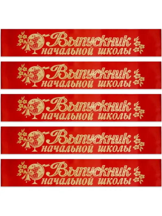 Лента шелковая 'Выпускник начальной школы', (красная)