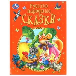 Русские народные сказки. Афанасьев А. Н. и др. Подарочная книга.197х255мм.128 стр. 978-5-506-09967-3