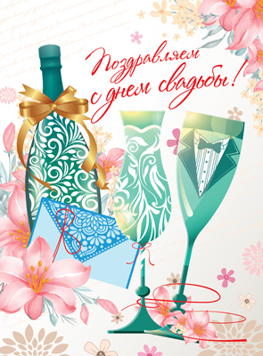 Открытка А4 'Поздравляем с днем свадьбы', ОФК-014989