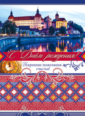 Открытка А4 'С днём рождения! ,Искренние пожелания!' (ВД-лак) , ОФК1-13659