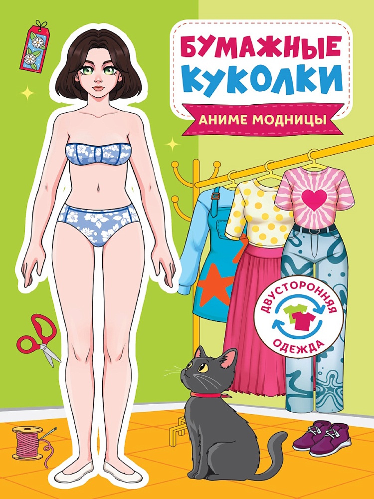 БУМАЖНЫЕ КУКОЛКИ. АНИМЕ МОДНИЦЫ, 978-5-378-35509-9