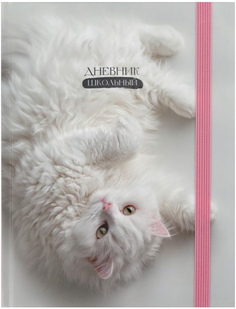 Дневник школьный 40л. НЕЖНЫЙ КОТИК, универс, резинка,выб.лак,мат.лам.,7БЦ, Д40-9436