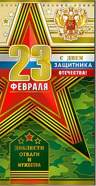 Открытка Евро,'23 февраля', фольга, М-27-121;122;132;126;129