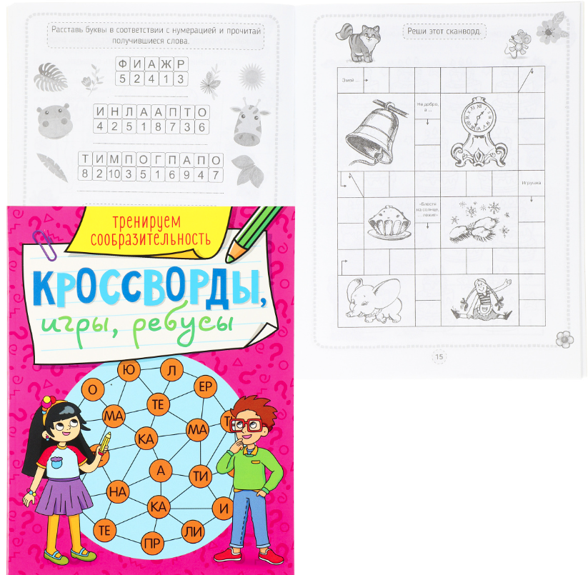 Кроссворды, игры, ребусы, тренируем сообразительность, 978-5-378-31871-1