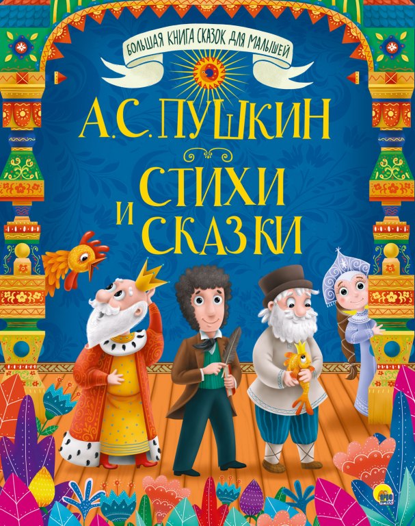 Большая книга сказок для малышей. А.С. Пушкин. Стихи и сказки. Проф-Пресс, А5, 978-5-378-29308-7