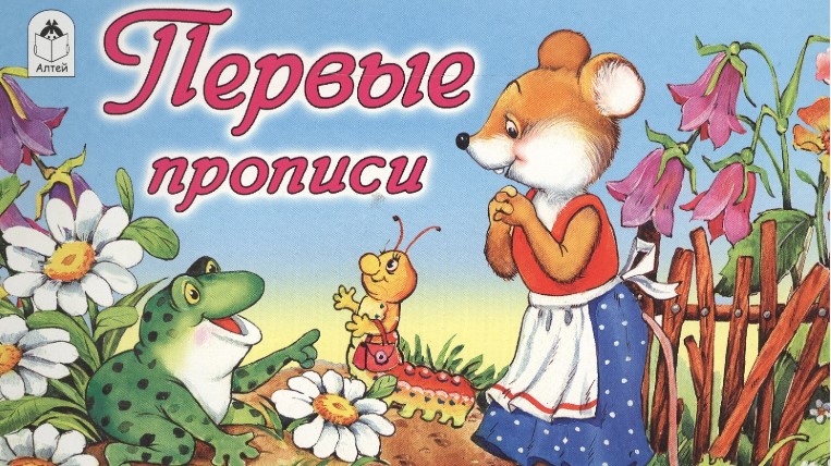 Прописи для малышей А5 горизонтальные Алтей 'Первые прописи' 8 стр., 978-5-00161-038-0