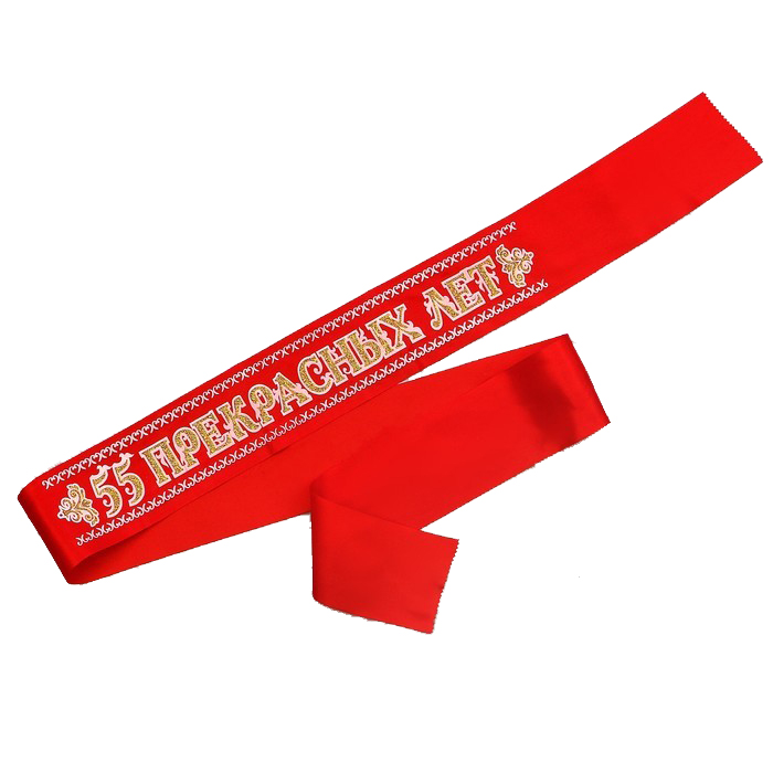 Лента атлас 3D 55 прекрасных лет 'Красная'