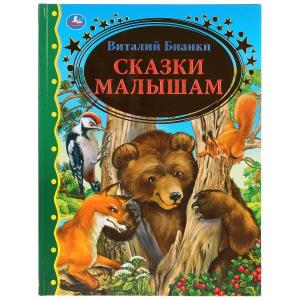 Сказки малышам. Виталий Бианки. (Серия: Золотая классика). 197х255мм. 96 стр. 978-5-506-03610-4
