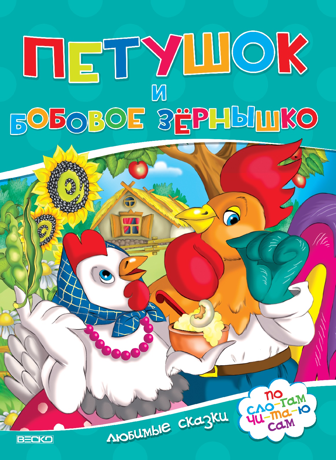 Книга. Читаем по слогам. А4,'Петушок и бобовое зёрнышко', 482-2-018-11291-1