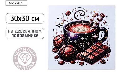 Алмазная мозаика КОФЕ, деревянный подрамник 30х30, M-12267