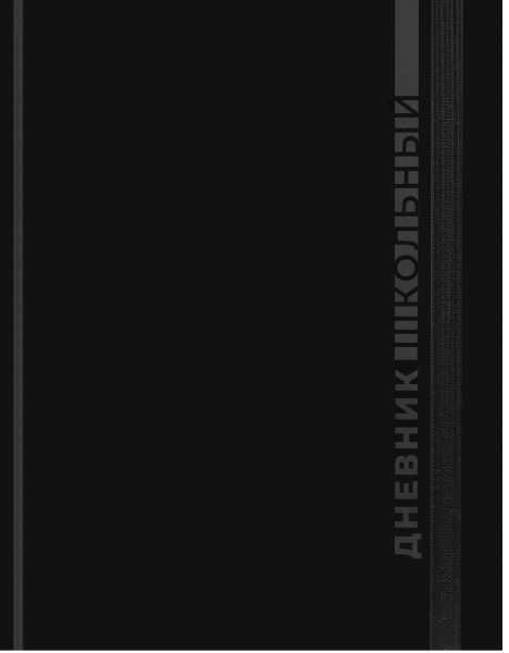 Дневник школьный 48л. ЧЁРНАЯ КЛАССИКА, универс, 7БЦ, глянц.лам., с резинкой, Д48-9478
