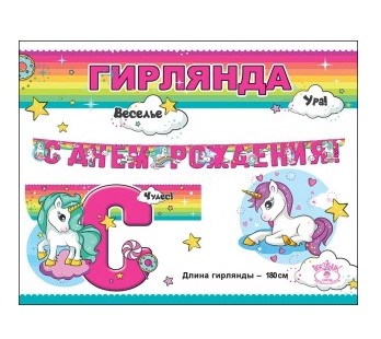 Гирлянда 'С днем рождения!' Единорог, 0600333