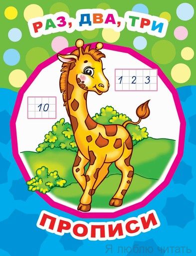 Книга Звездочка. Раз, два, три, прописи 6+, 978-5-000-33660-1