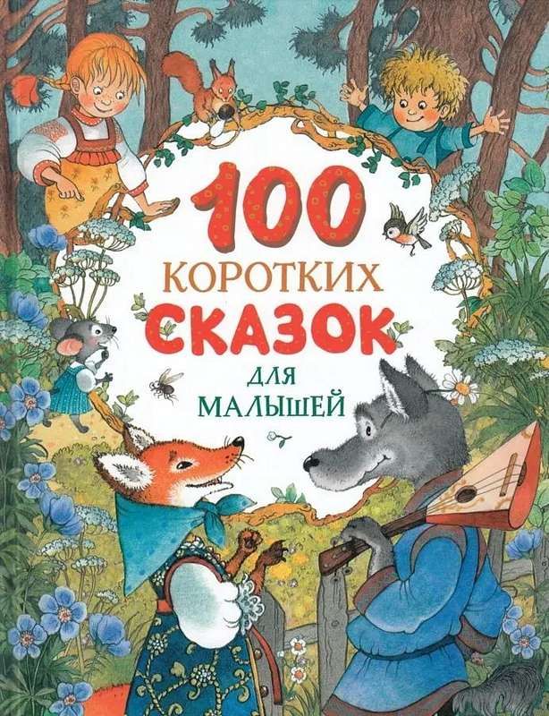 Книга 100 коротких сказок для малышей, 42908
