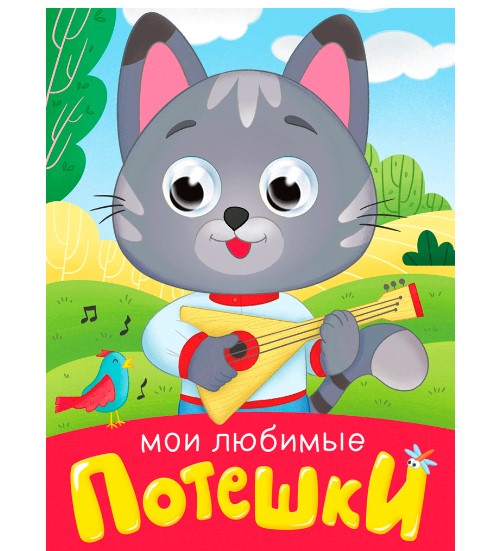 ГЛАЗКИ-МИНИ. МОИ ЛЮБИМЫЕ ПОТЕШКИ