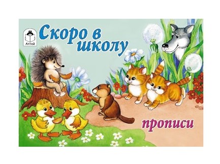 Прописи для малышей А5 горизонтальные Алтей 'Скоро в школу' 8 стр, 978-5-001-61040-3