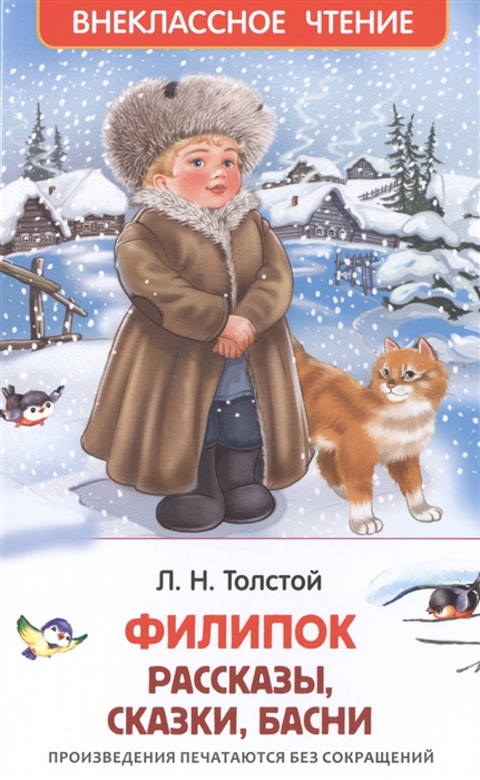 Филипок, Толстой Л. Н. , 'Росмэн', 26987