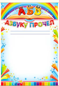 Диплом А4 ФДА  АБВ. Азбуку прочел, 0-451