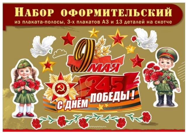 Набор оформительский к 9 Мая (плакаты, голуби, дети, звёзды, гвоздики), 5.0002581