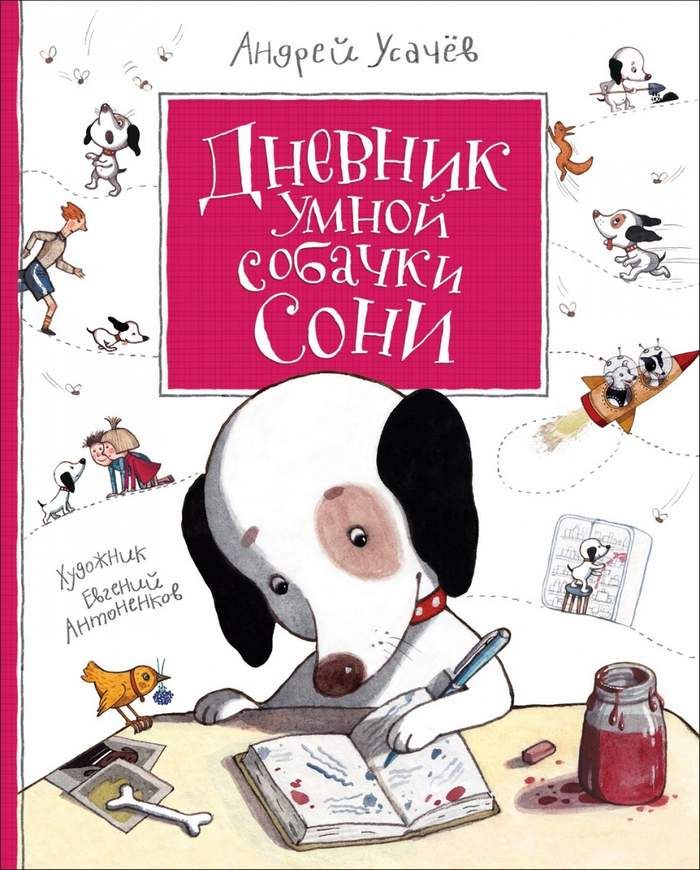 Усачев А. Дневник умной собачки Сони, 34635