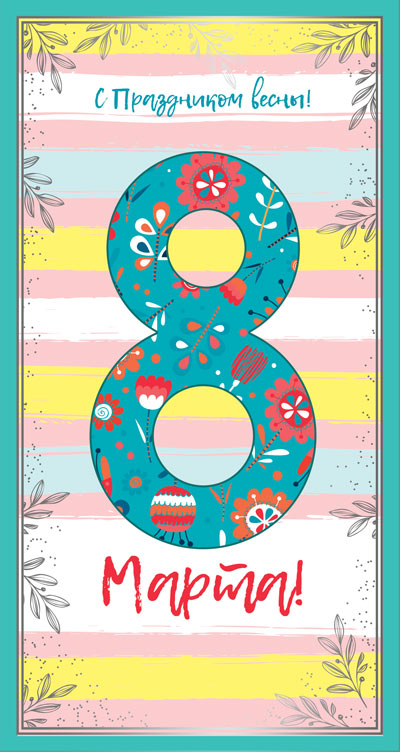 Открытка евро А5 , Сфера , '8 марта', ЦВ-13550