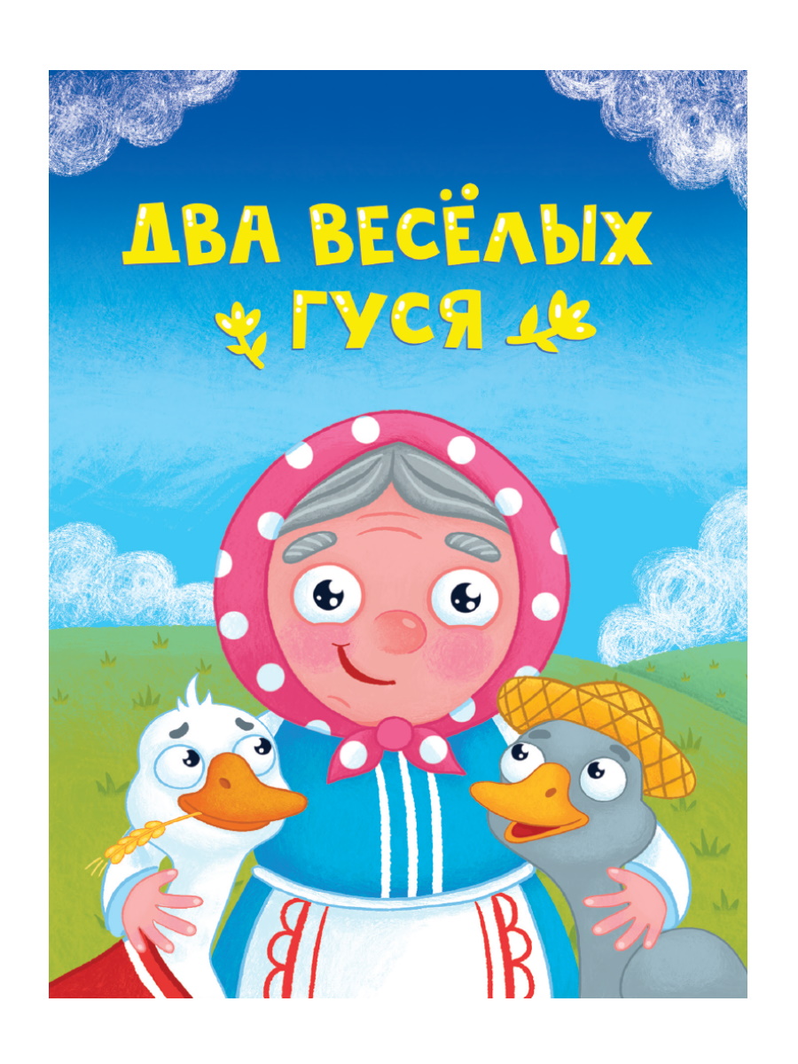 ЦК МИНИ. ДВА ВЕСЕЛЫХ ГУСЯ