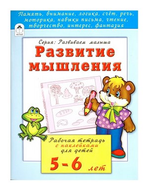 Развитие мышления 5-6 лет (развиваем малыша), 978-5-993-02203-1