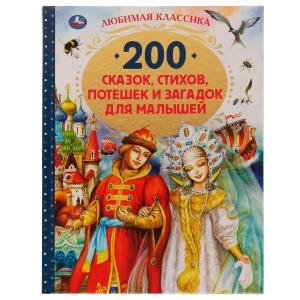 200 сказок, стихов, потешек и загадок для малышей. Любимая классика. 304 стр. 978-5-506-05214-2