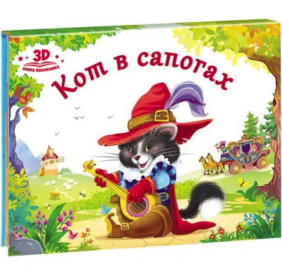 Любимые сказки. Кот в сапогах (книжка-панорамка), 978-5-00134-036-2