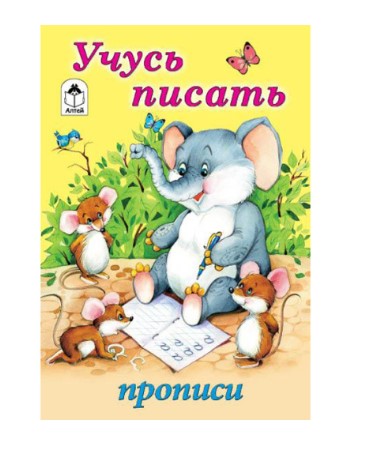 Прописи для малышей А5 горизонтальные Алтей 'Учусь писать' 8 стр., 978-5-001-61370-1