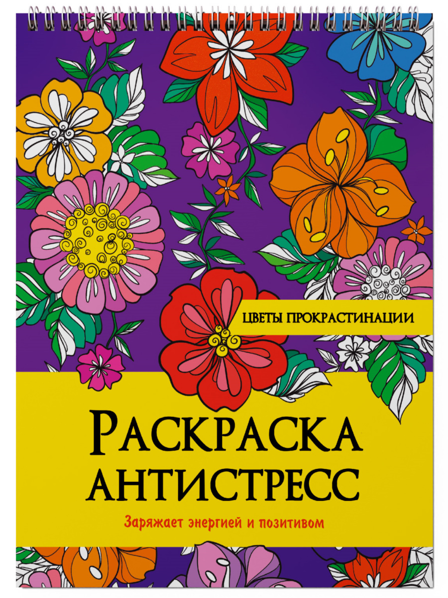 Раскраска антистресс на гребне А4 Цветы прокрастинации, 328963
