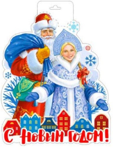 Плакат ,"Дед Мороз и Снегурочка", P34-454