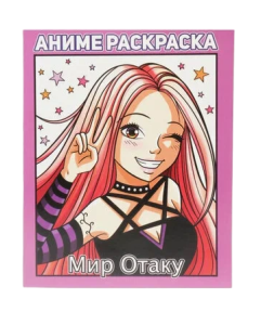 Раскраска "Мир Отаку" аниме, 978-5-37833286-1