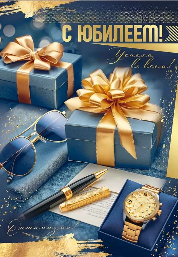 Открытка 'С Юбилеем', 30001229