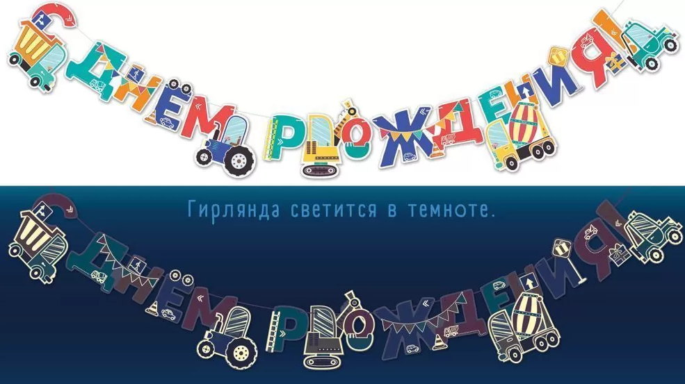 Гирянда 'С днем рождения', 84.564