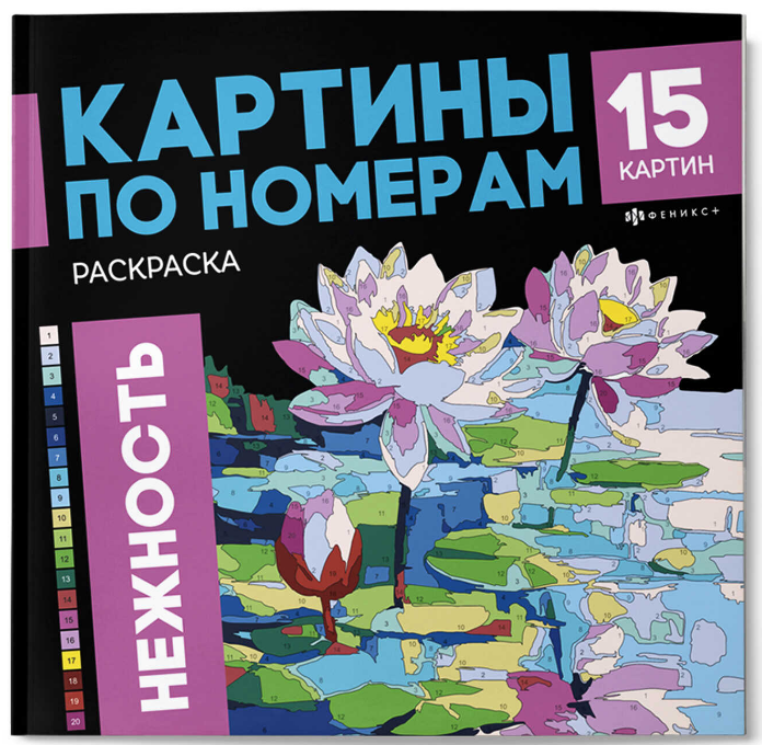 Раскраска. Серия Картины по номерам, НЕЖНОСТЬ,  71028