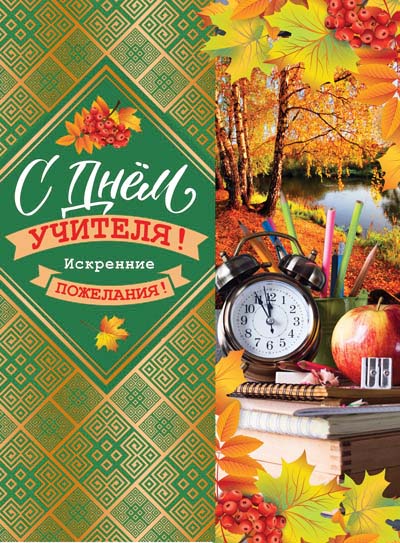 Открытка А4 ,'С днём учителя', ОФК-12086