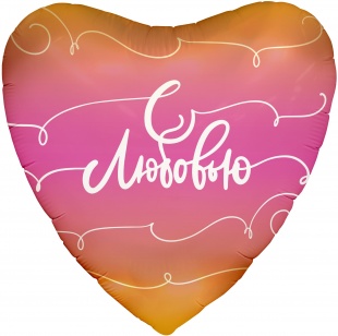 Шар фольгированный Falali 19';48 см С любовью! 757901