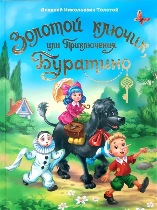 Книга А5 Проф-Пресс 'Золотой ключик или приключения Буратино', 1687