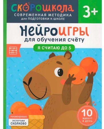 Нейроигры для обучения счету. Я считаю до 5. 3+, 42449
