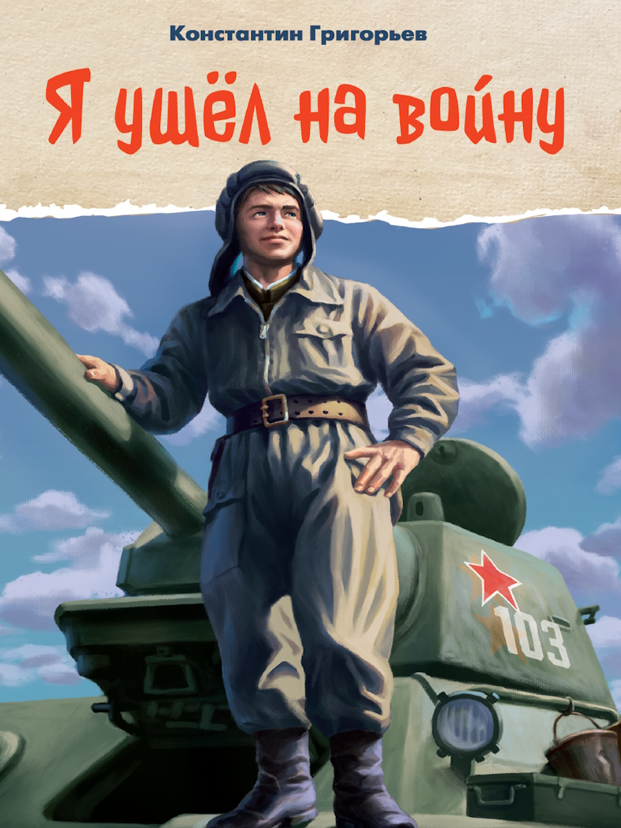 Я УШЁЛ НА ВОЙНУ глянц.ламин, 145х203, 978-5-378-35426-9