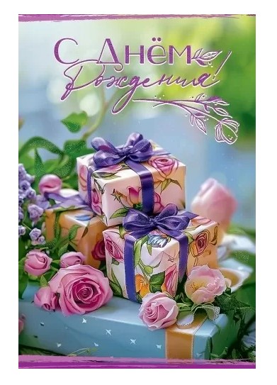 Открытка С Днём рождения, 5.0001220