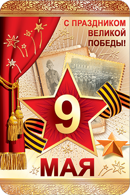 Открытка ' С праздником великой победы', КВ-535