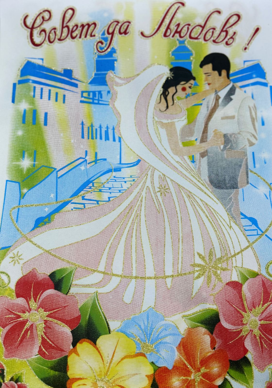 Рушник 'Жених и невеста', №10