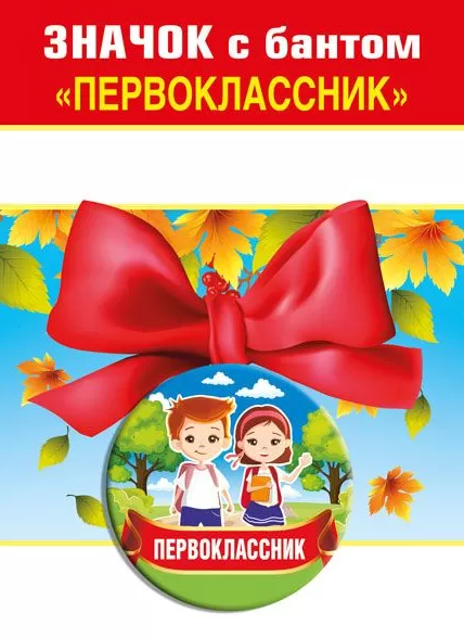 Значок с бантом'Первоклассник', 15.15.01378;00711