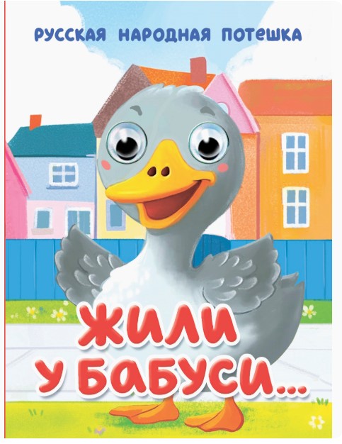 КНИГА ГЛАЗКИ-МИНИ. ЖИЛИ У БАБУСИ, 978-5-378-35647-8