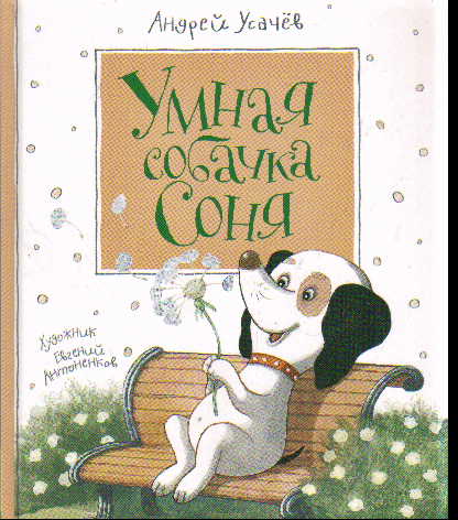 Усачев А. Умная собачка Соня, 31350