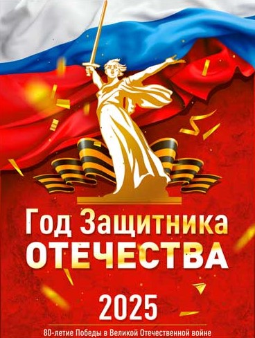 Плакат '2025 год Защитника Отечества', P2-697